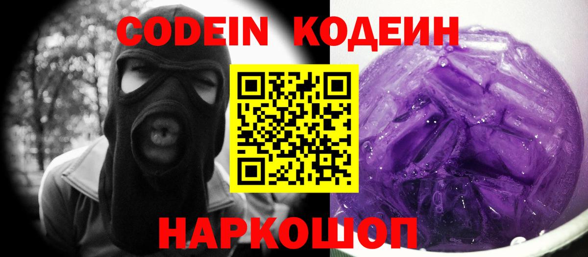закладки  Кодеиновый сироп Lean Purple Drank  Кодеин Purple Drank  Вход с VPN  Бор 